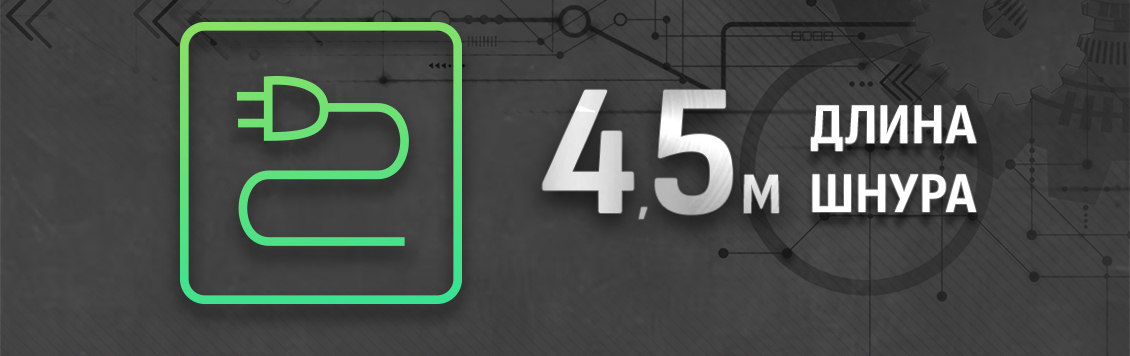 Длина шнура 4,5 м