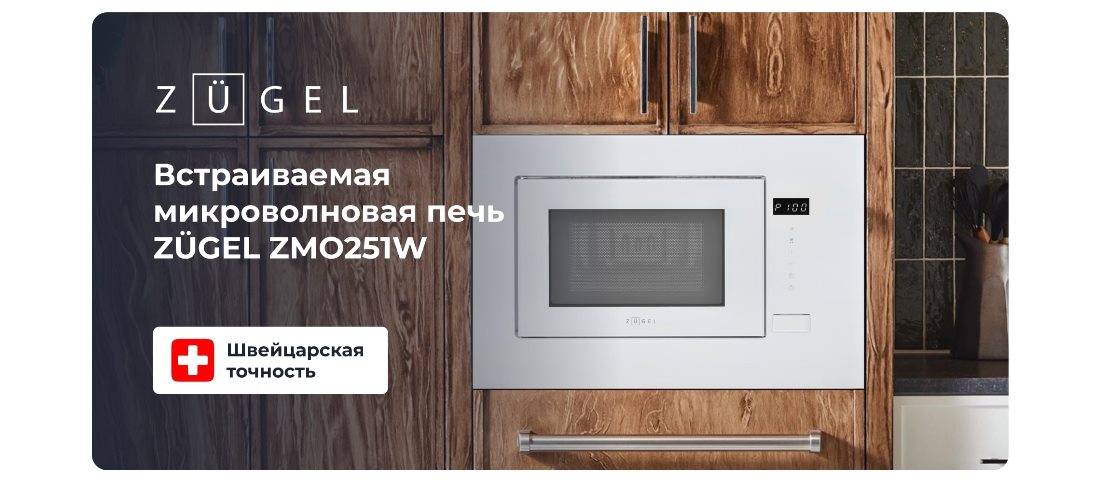 Встраиваемая микроволновая печь