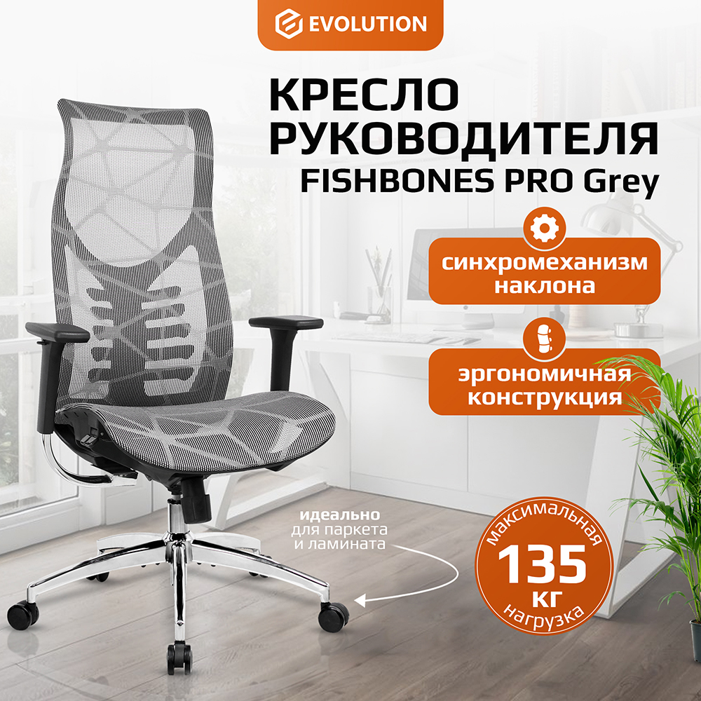 Кресло компьютерное EVOLUTION FISHBONES PRO Grey