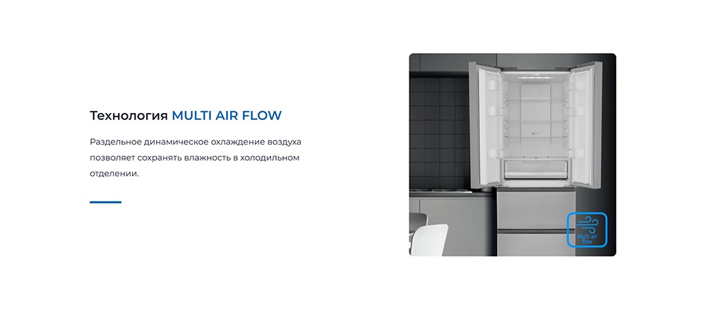 Технология Multi Air Flow