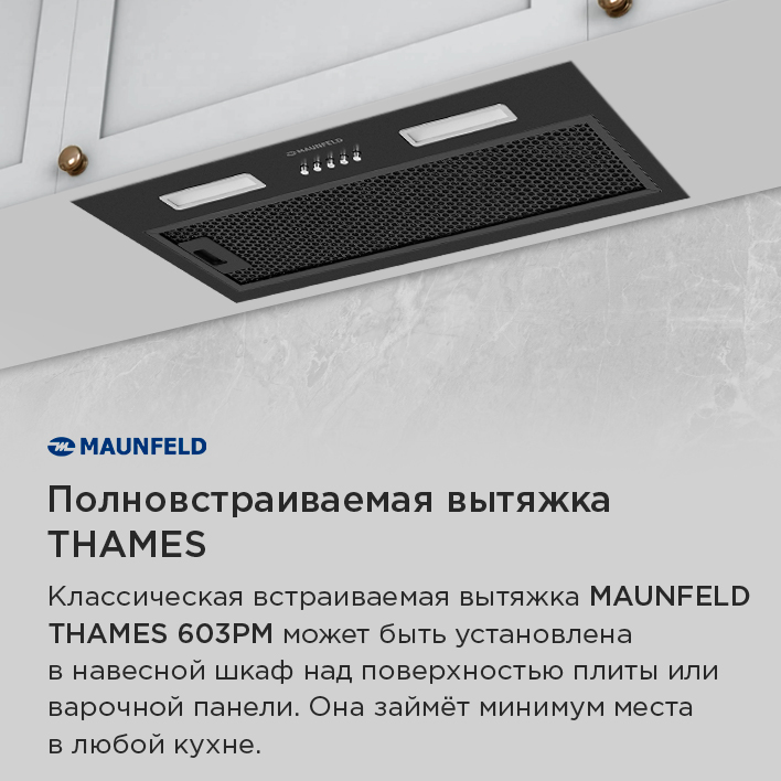 Кухонная вытяжка MAUNFELD THAMES 603PM полновстраиваемая вытяжка