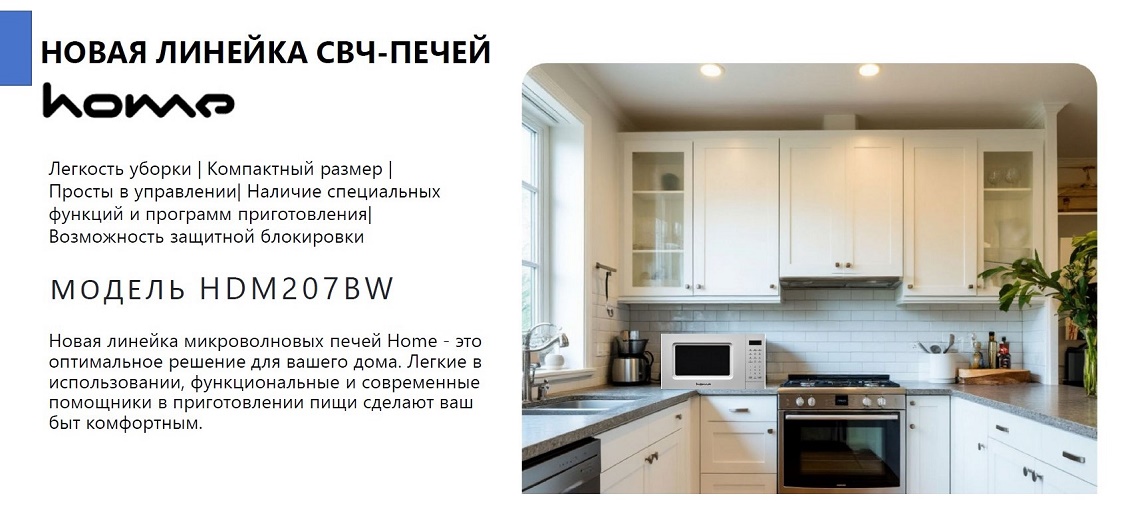 Новая линейка свч-печей от Home