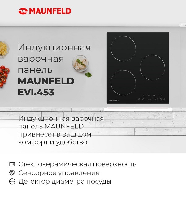 Индукционная варочная панель MAUNFELD EVI.453