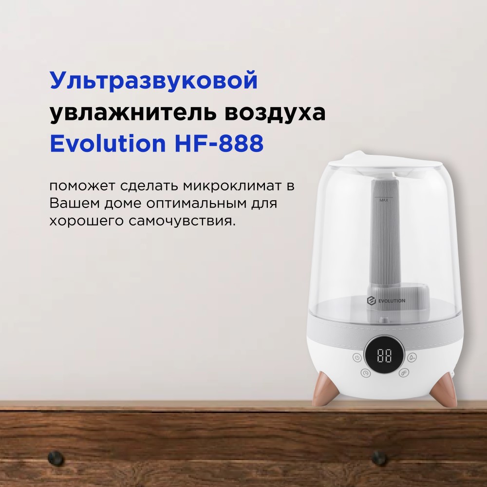 Ультразвуковой увлажнитель воздуха Evolution HF-888