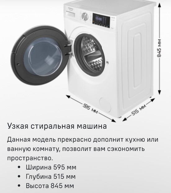 Узкая стиральная машина