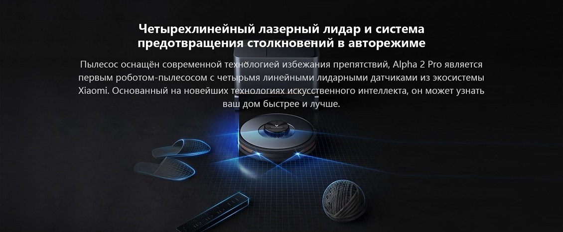 Пылесос Viomi Alpha 2 Pro Четырехлинейный лазерный лидар