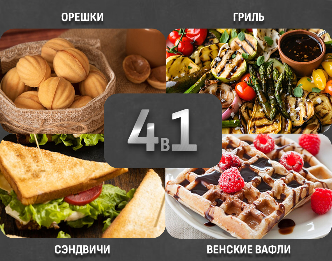 4 в 1