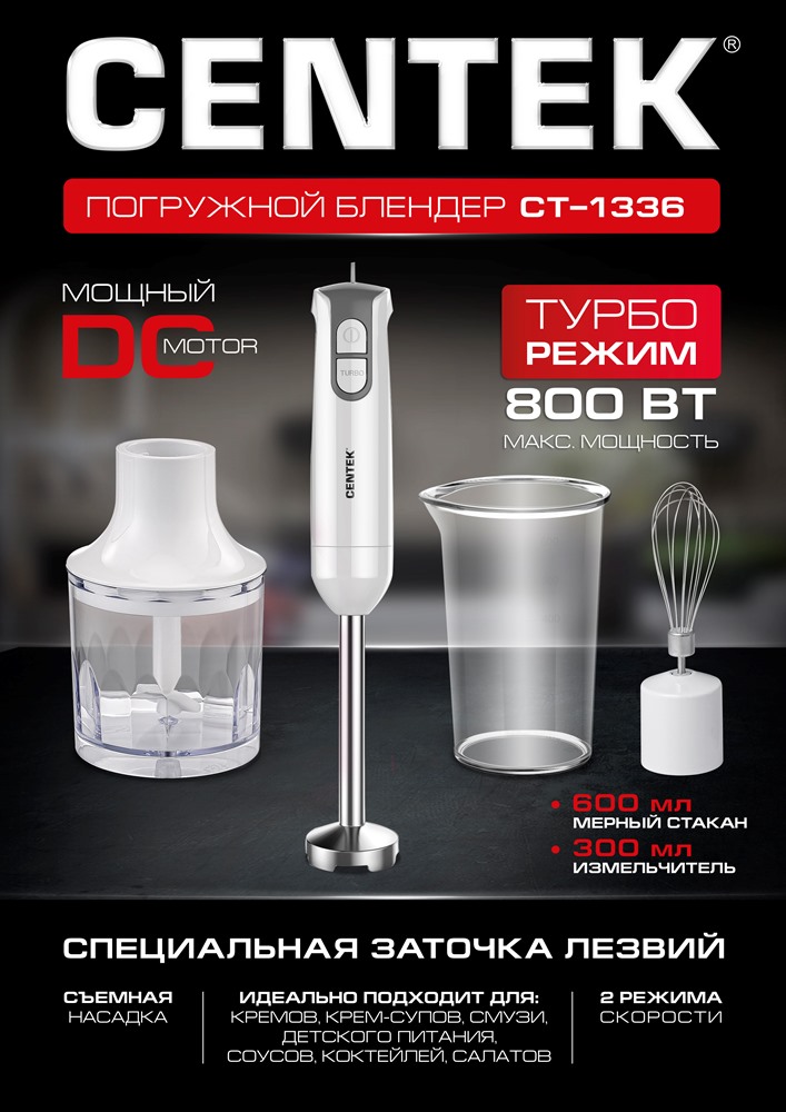 Centek CT-1336 white Блендер мощность 800 Вт