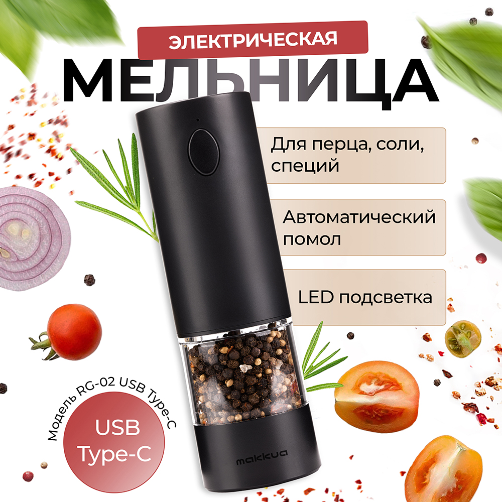 Электромельница для специй Makkua Spices series RG-02 USB Type-C 