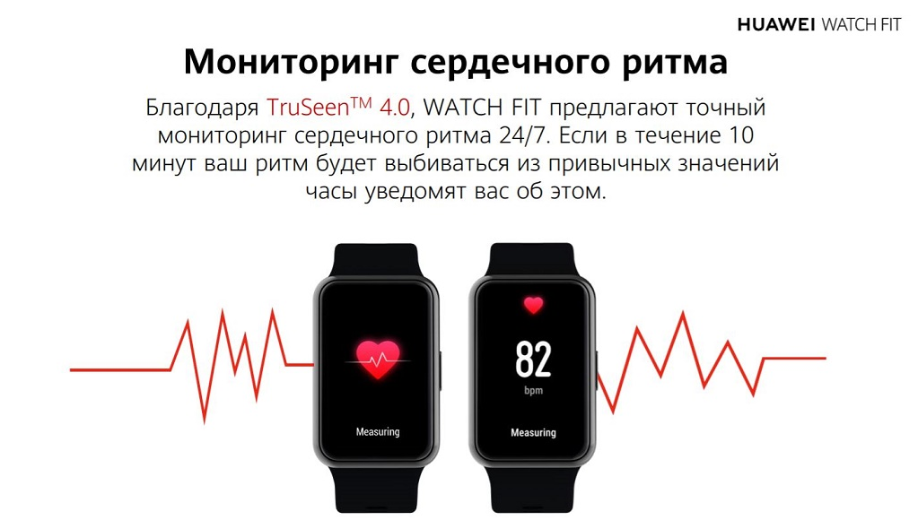 Благодаря TruSeenTM 4.0, WATCH FIT предлагают точный мониторинг сердечного ритма 24/7. Если в течение 10 минут ваш ритм будет выбиваться из привычных значений часы уведомят вас об этом. 