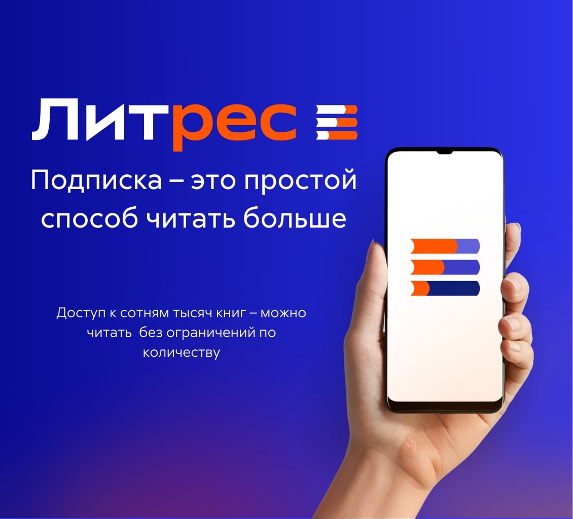 Подписка ЛитРес Подписка - это простой способ читать больше