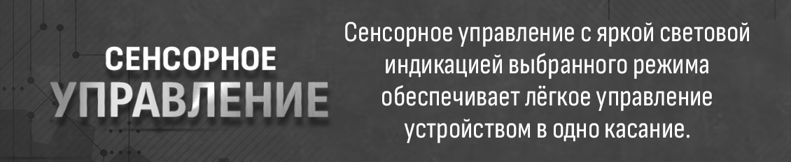 сенсорное управление 