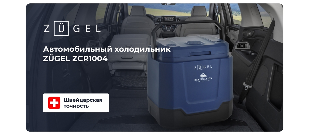 Автомобильный холодильник