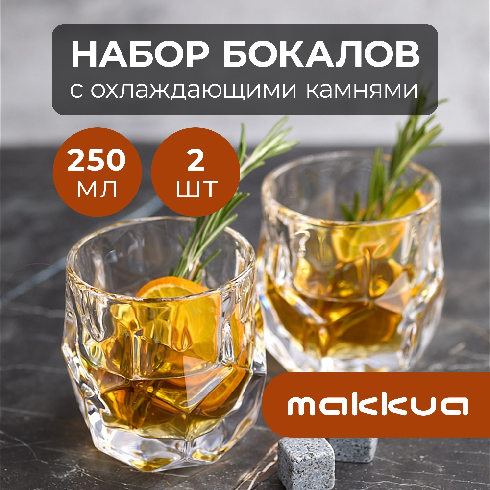 Набор бокалов для виски с охлаждающими камнями