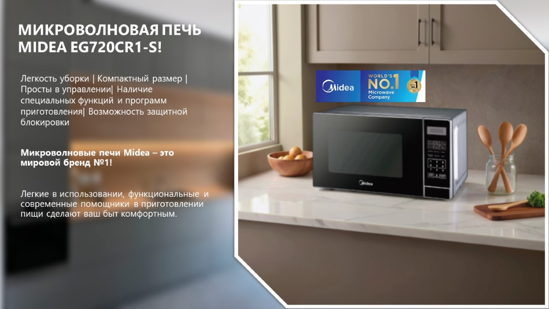 MIDEA EG720CR1-S Микроволновая печь