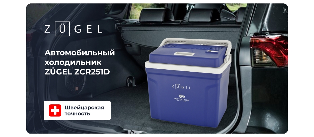 Автомобильный холодильник
