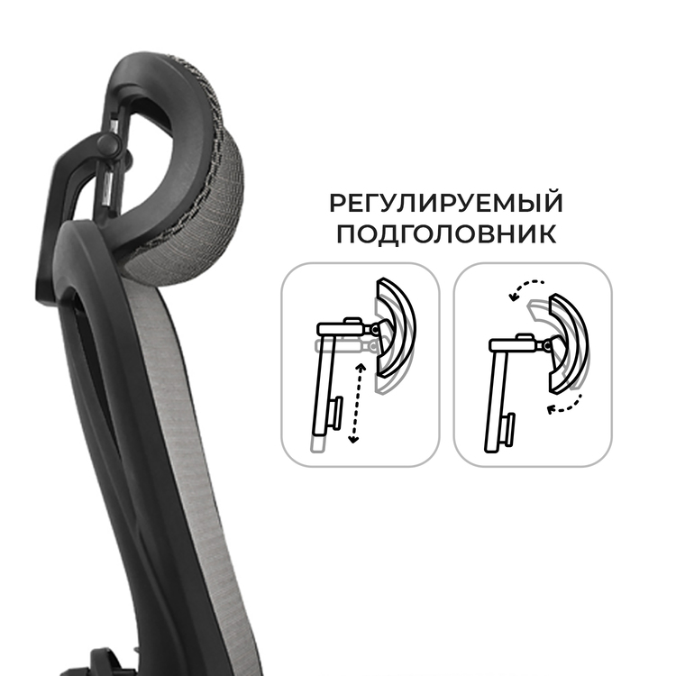 регулируемый подголовник 