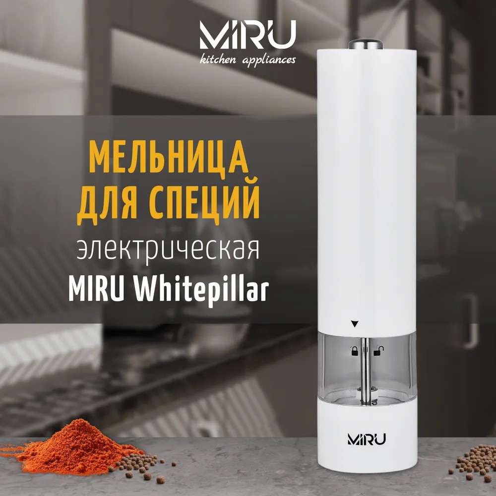 Мельница для специй MIRU KA036