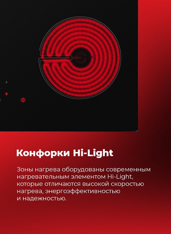 Конфорки Hi-Light