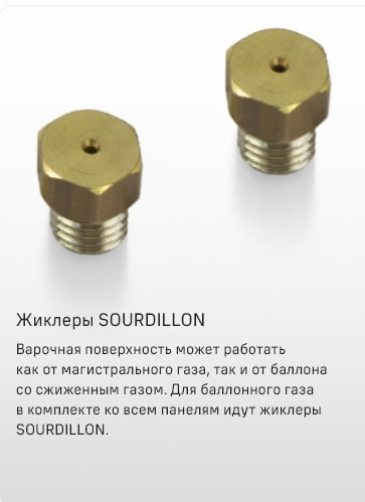 Жиклеры SOURDILLON