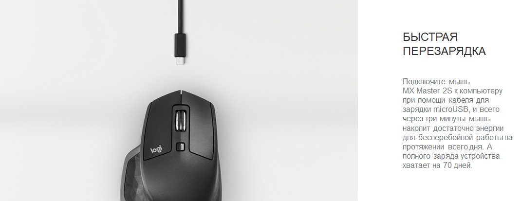 Logitech MX Master 2S Logitech MX Master 2S БЫСТРАЯ ПЕРЕЗАРЯДКА