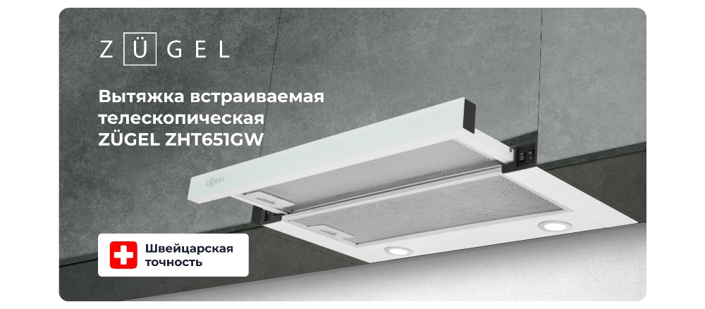 Встраиваемая вытяжка