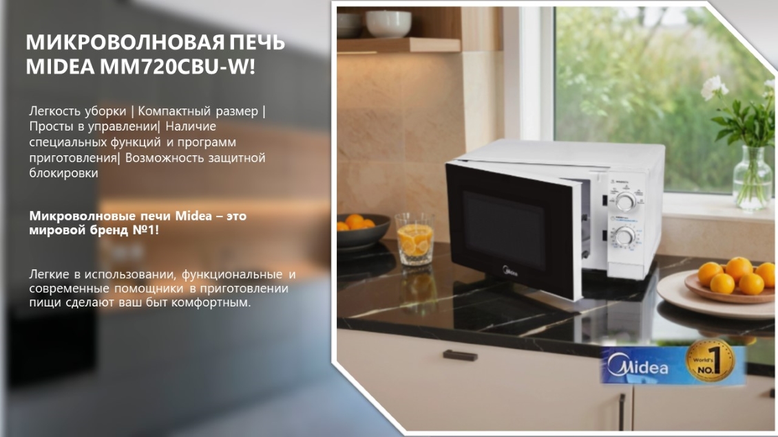 Микроволновая печь Midea MM720CBU-W  основная