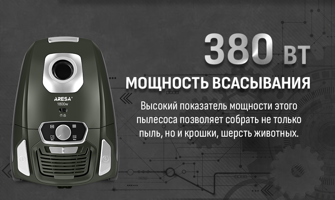 Мощность всасывания 380 Вт