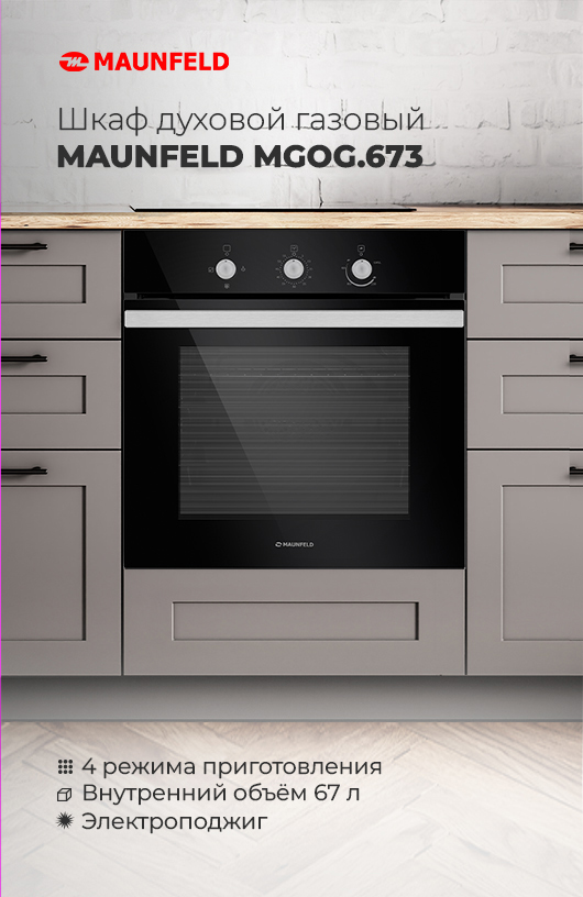 MAUNFELD MGOG.673 Шкаф духовой газовый