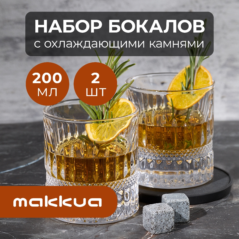 Набор бокалов для виски с охлаждающими камнями