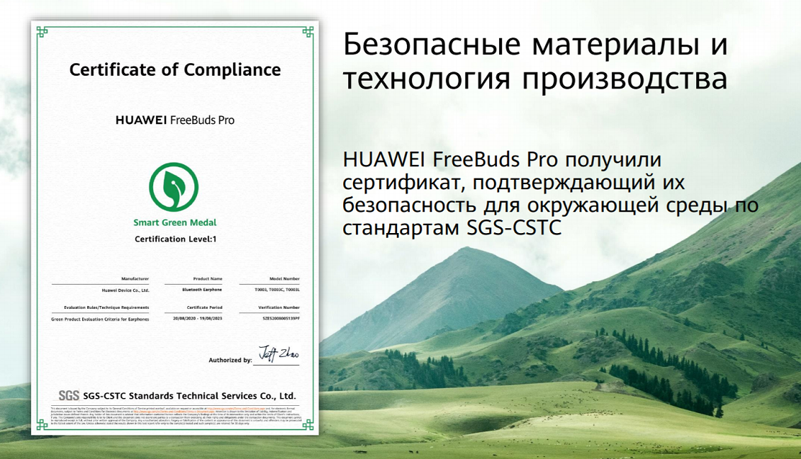 HUAWEI FreeBuds Pro получили сертификат, подтверждающий их безопасность для окружающей среды по стандартам SGS-CSTC