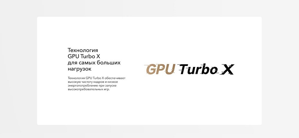 Технология GPU Turbo X для самых больших нагрузок