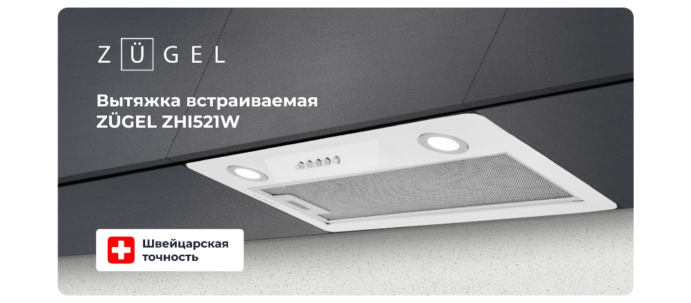 Вытяжка встраиваемая