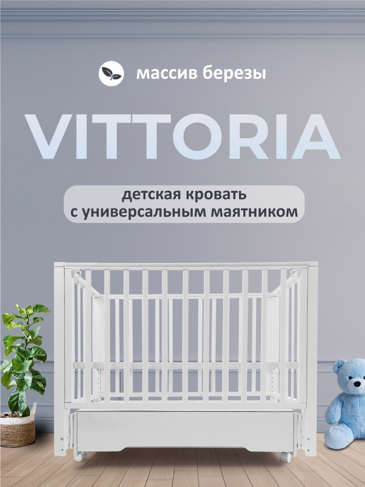 Sweet Baby с маятником и ящиком Vittoria (белая) Детская кроватка