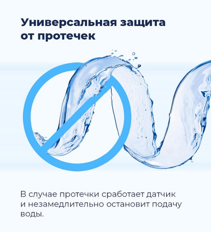 Универсальная защита от протечек