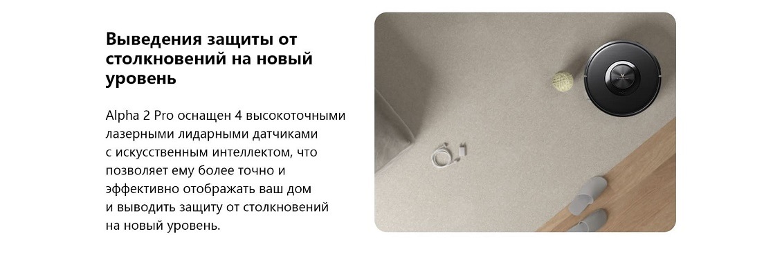 Пылесос Viomi Alpha 2 Pro Выведения защиты от столкновений на новый уровень