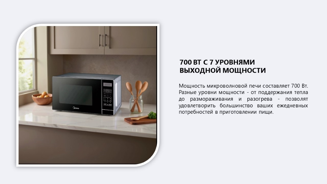 MIDEA EG720CR1-S Мощность 700 Вт
