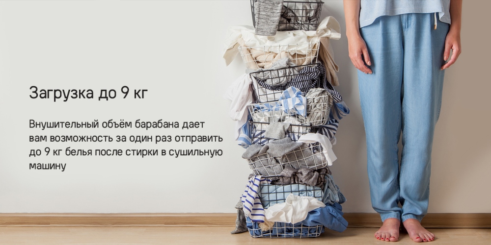 Загрузка до 9 кг