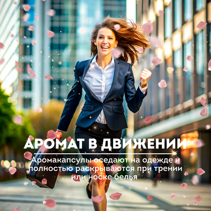 аромат в движении 