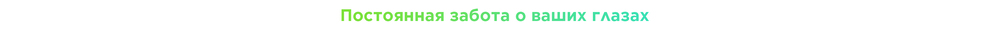 постоянная забота