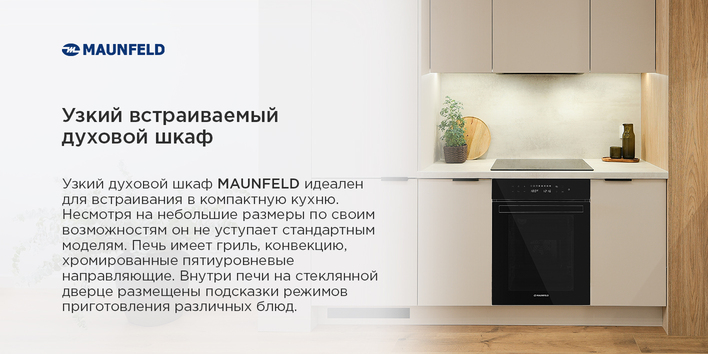 узкий духовой шкаф