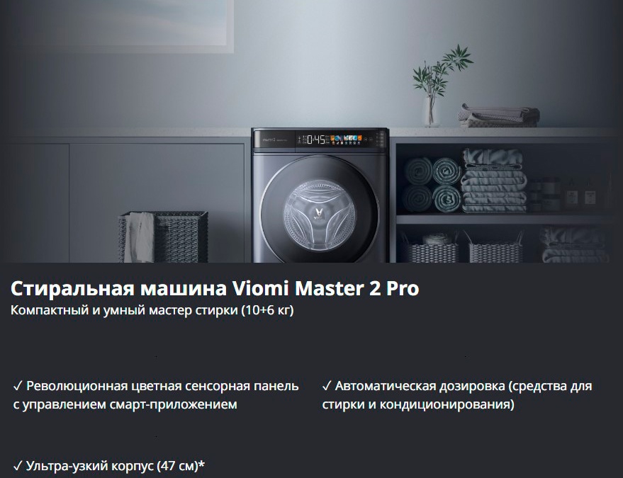 Стирально-сушильная машина Viomi Master 2 Pro WD10FT-B6E