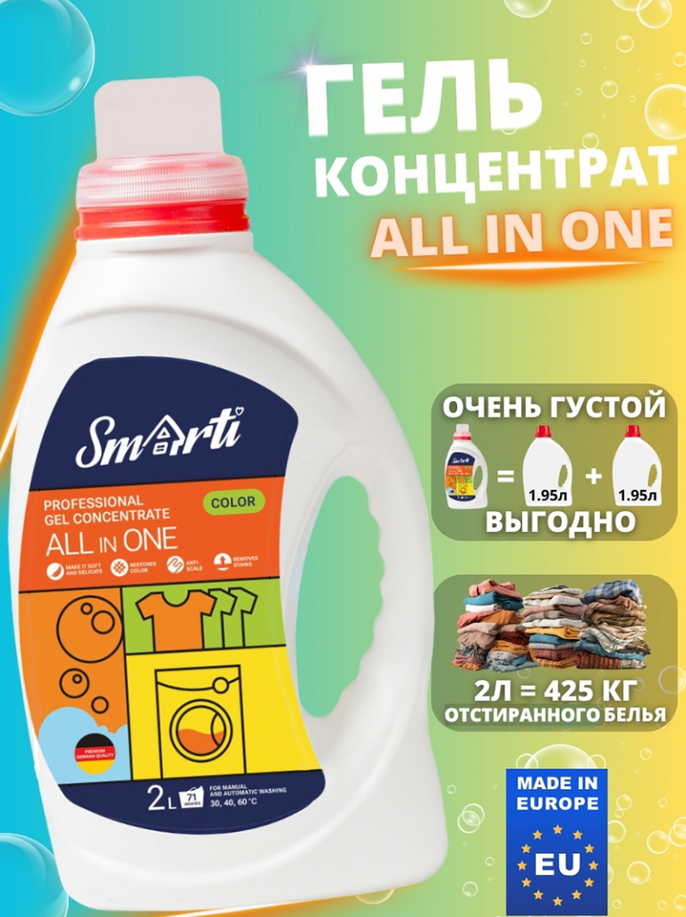 Гель-концентрат для стирки Smarti ALL IN ONE (Для цветного, 2л. 71 стирка)