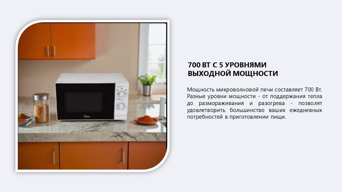 Микроволновая печь Midea MM720CBU-W  выходная мощность