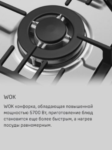 WOK-конфорка