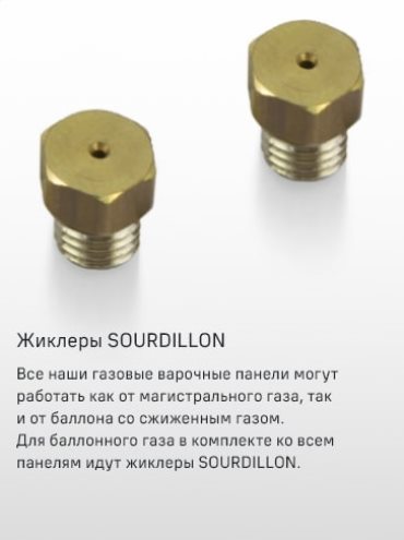 Жиклеры SOURDILLON