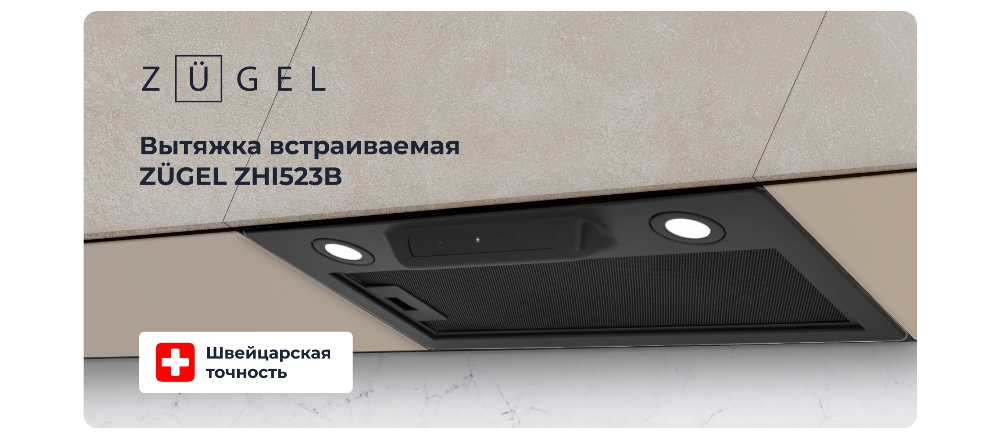 Вытяжка встраиваемая