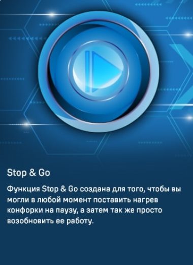 Функция STOP&GO