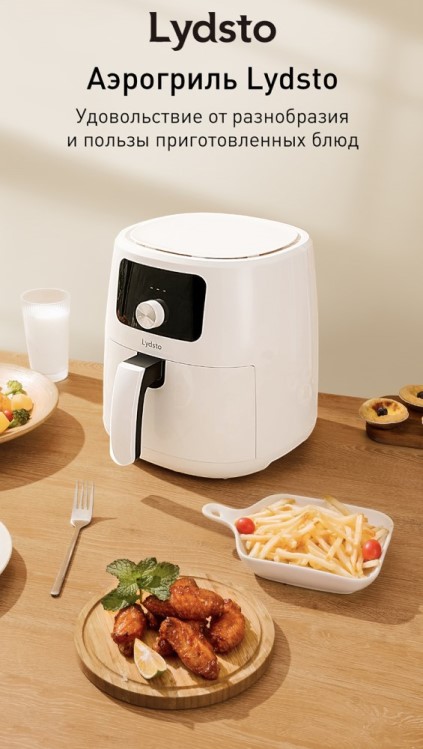 Аэрогриль Lydsto Smart Air Fryer 5L XD-ZNKQZG03 (белый)