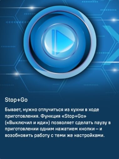 Функция STOP&GO